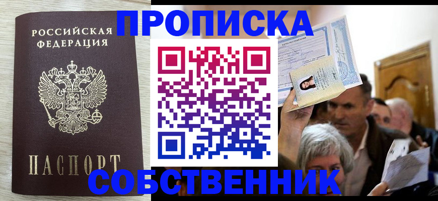 купить прописку в Нижегородской области